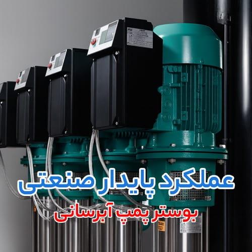 بوستر پمپ آبرسانی