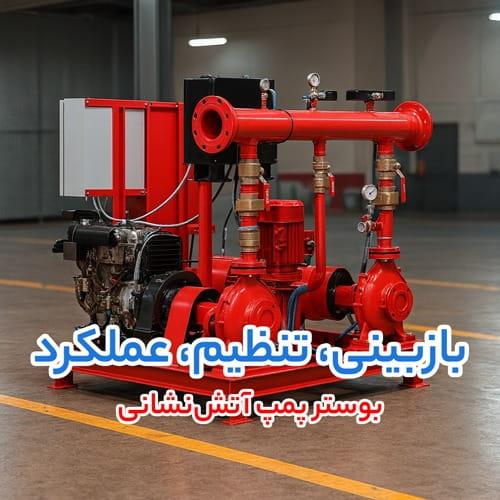 بوستر پمپ آتش نشانی
