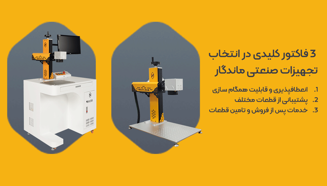 دستگاه لیزر حکاکی از تجهیزات صنعتی ماندگار