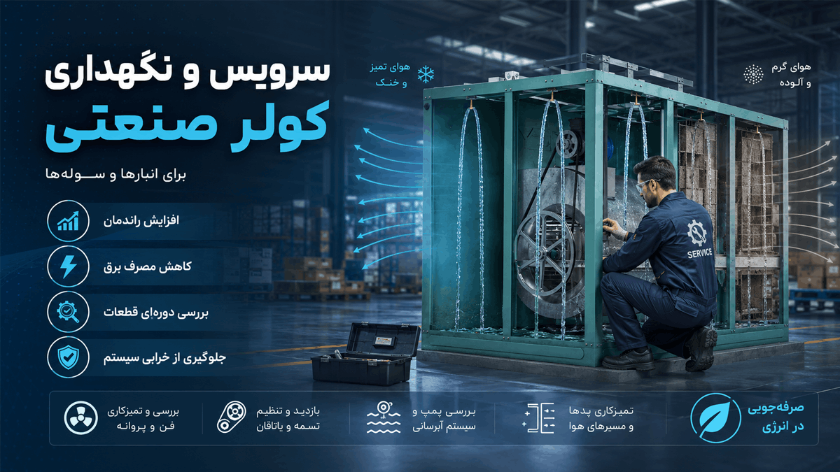 سرویس کولر سوله