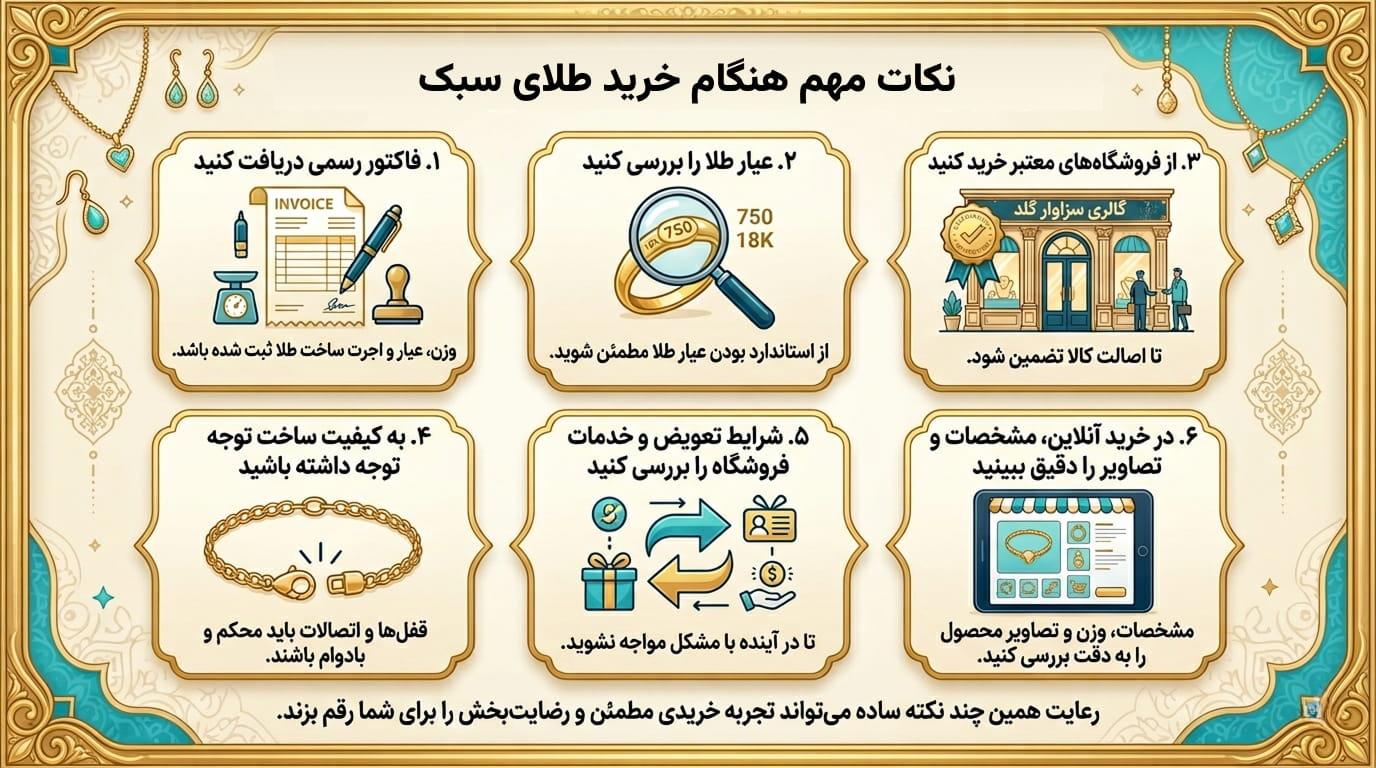 نکات مهم هنگام خرید طلای سبک
