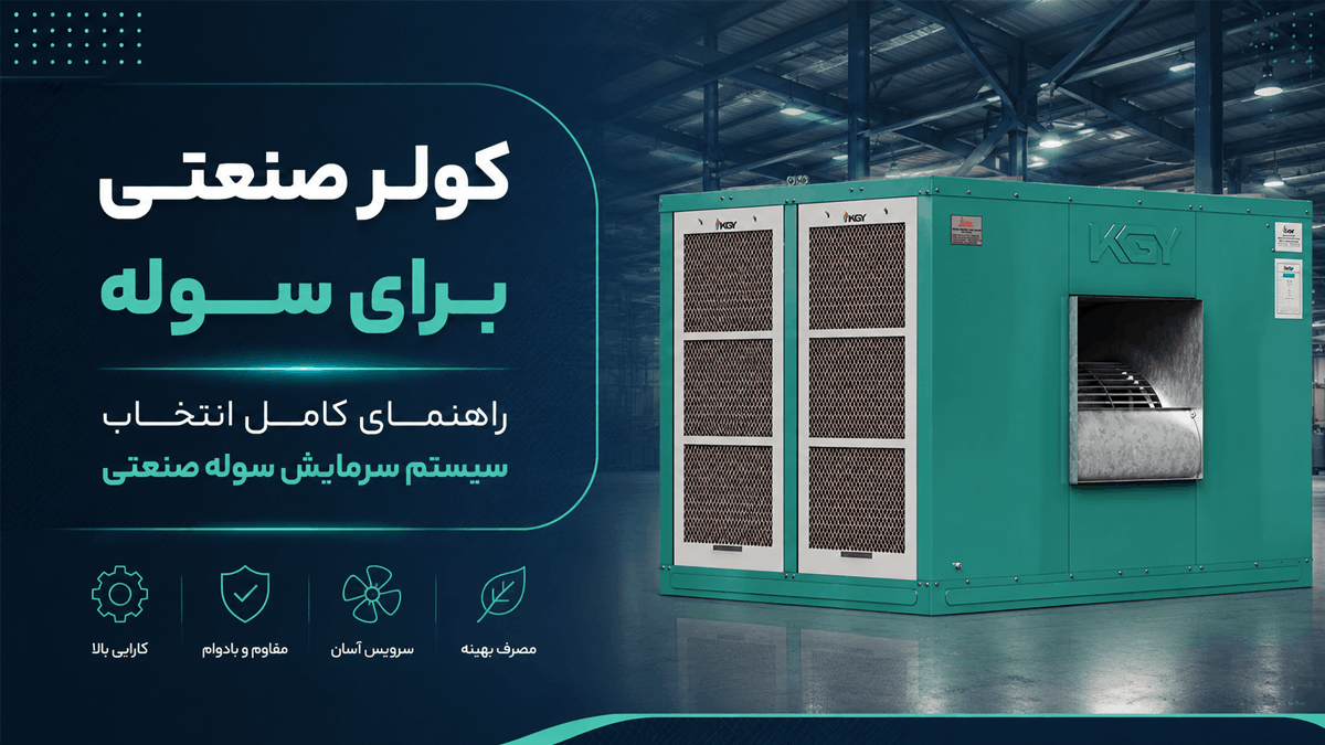 کولر حرفه ای برای سوله