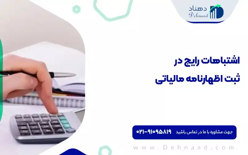 اشتباهات رایج در ثبت اظهارنامه مالیاتی