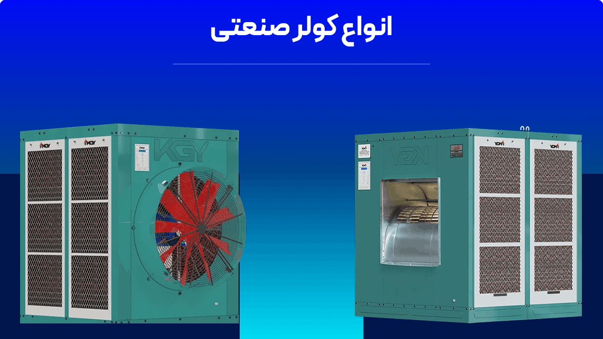 انواع کولر صنعتی