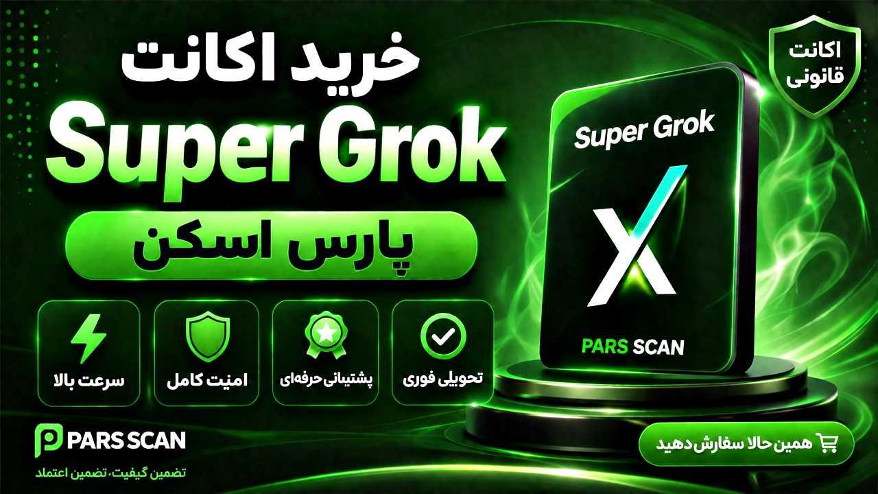 خرید اشتراک Super Grok پارس اسکن