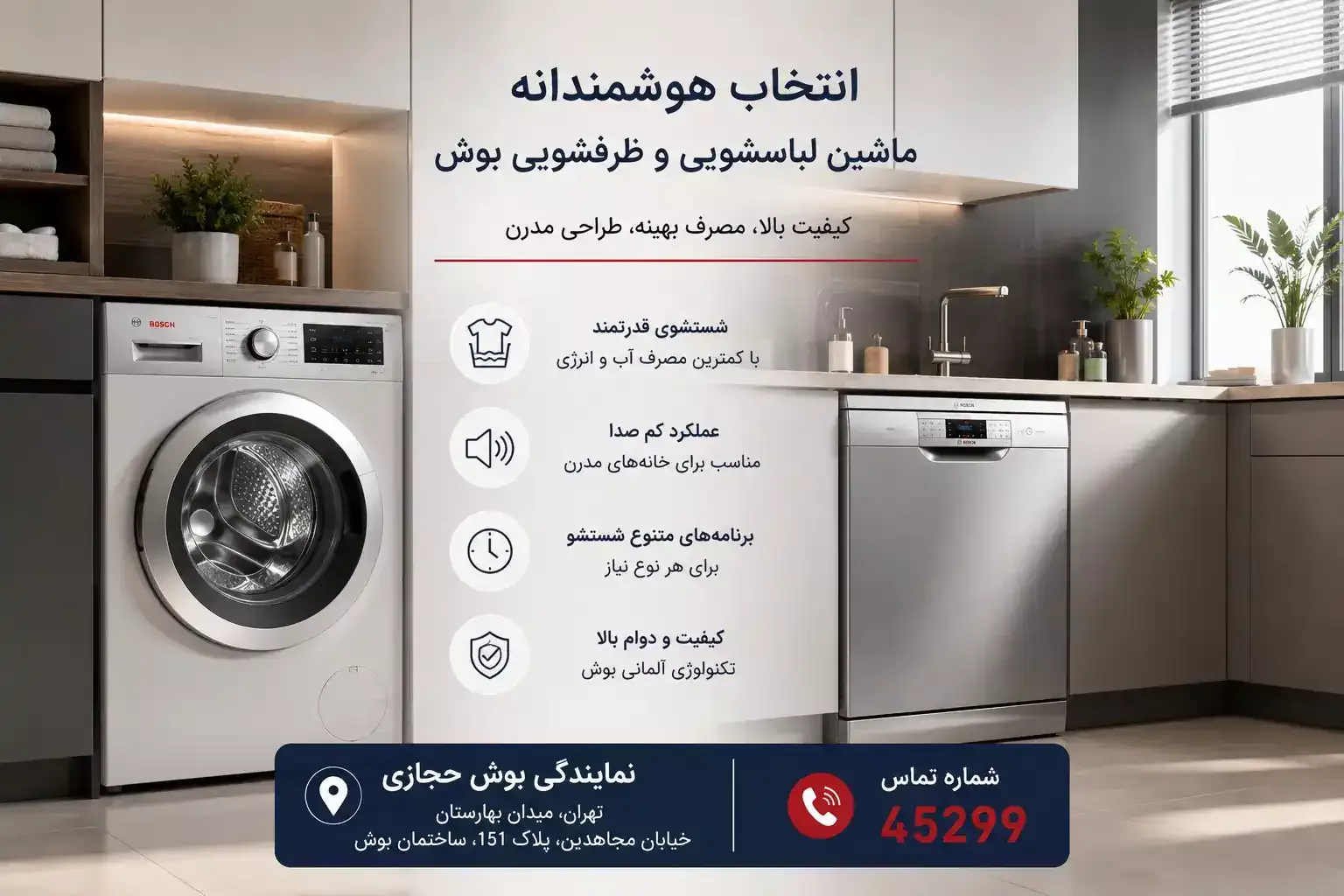 مقایسه ماشین لباسشویی و ماشین ظرفشویی بوش در آشپزخانه مدرن