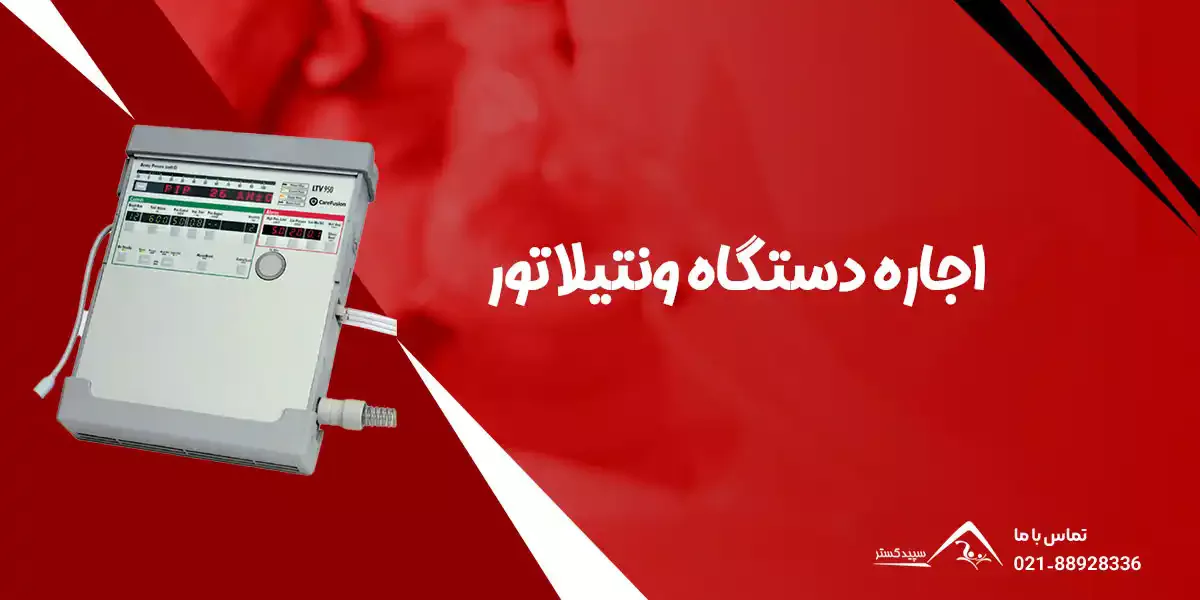اجاره ونتیلاتور