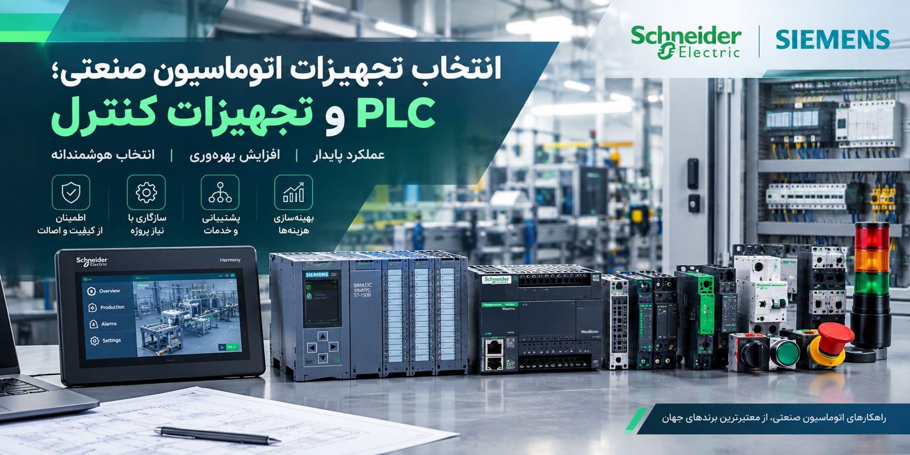 انتخاب تجهیزات اتوماسیون صنعتی؛ PLC و تجهیزات کنترل