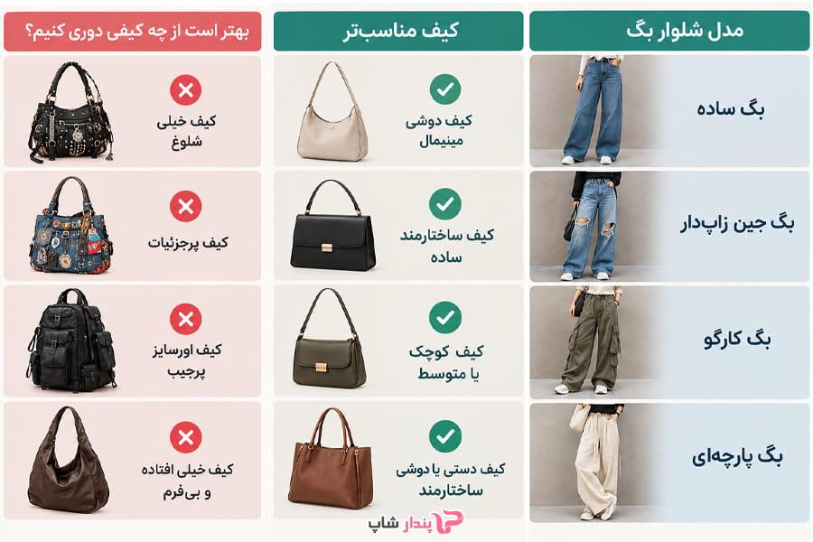 برای شلوار بگ چه کیفی انتخاب کنیم