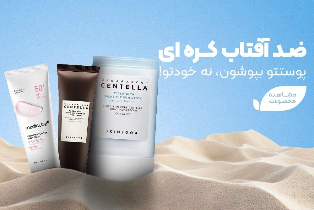 بهترین برندهای ضد آفتاب کره ای در فروشگاه آنلاین نازی شو