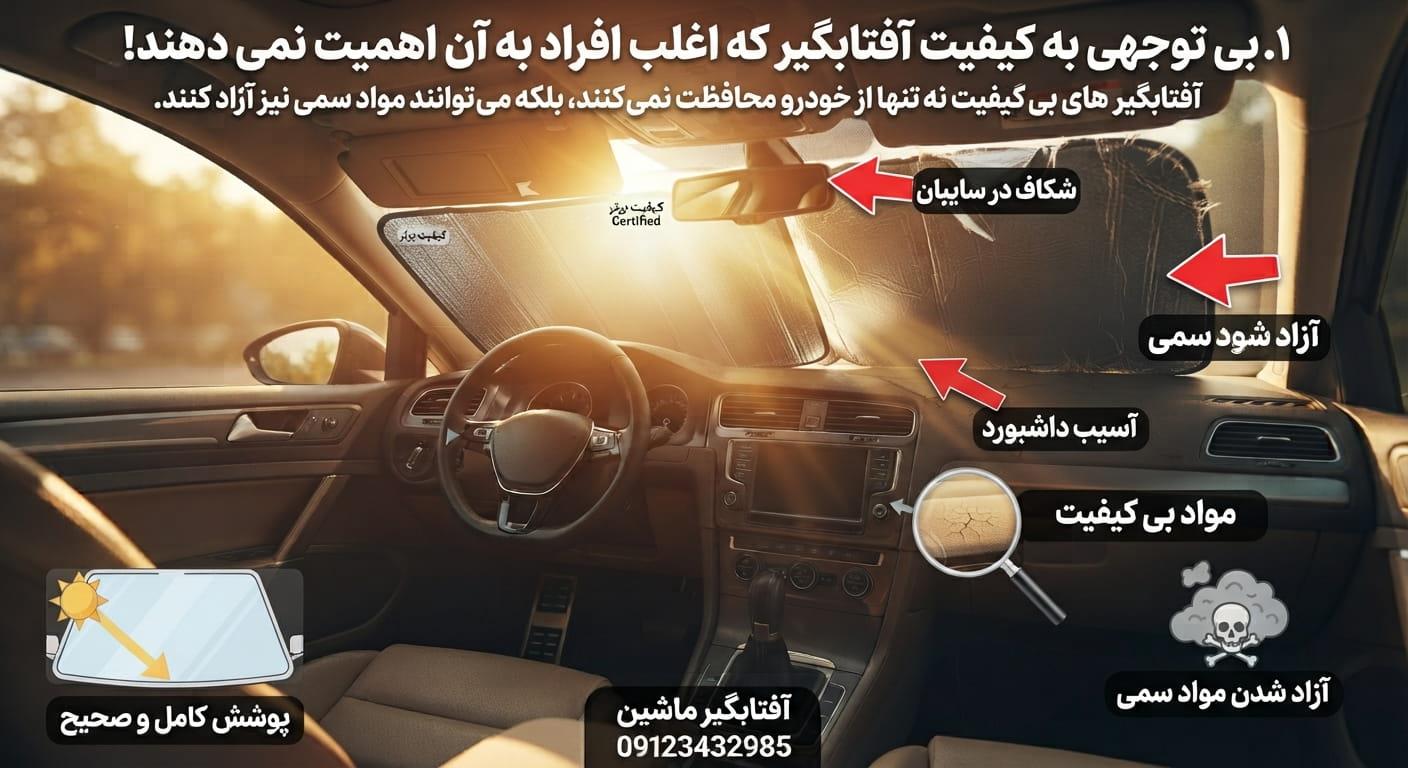 بی توجهی به کیفیت آفتابگیر که اغلب افراد به آن اهمیت نمی دهند!