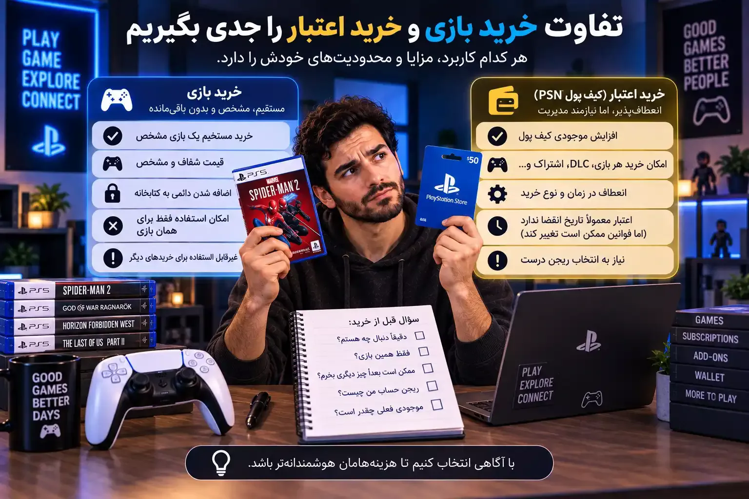 تفاوت خرید بازی و خرید اعتبار را جدی بگیریم