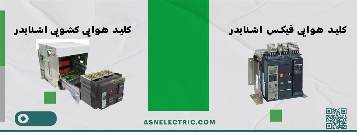 خرید کلید هوایی اشنایدر