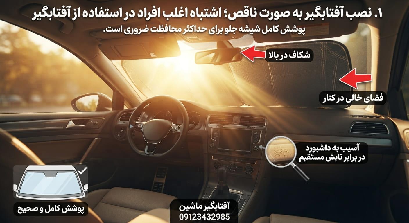 نصب آفتابگیر به صورت ناقص؛ اشتباه اغلب افراد در استفاده از افتابگیر