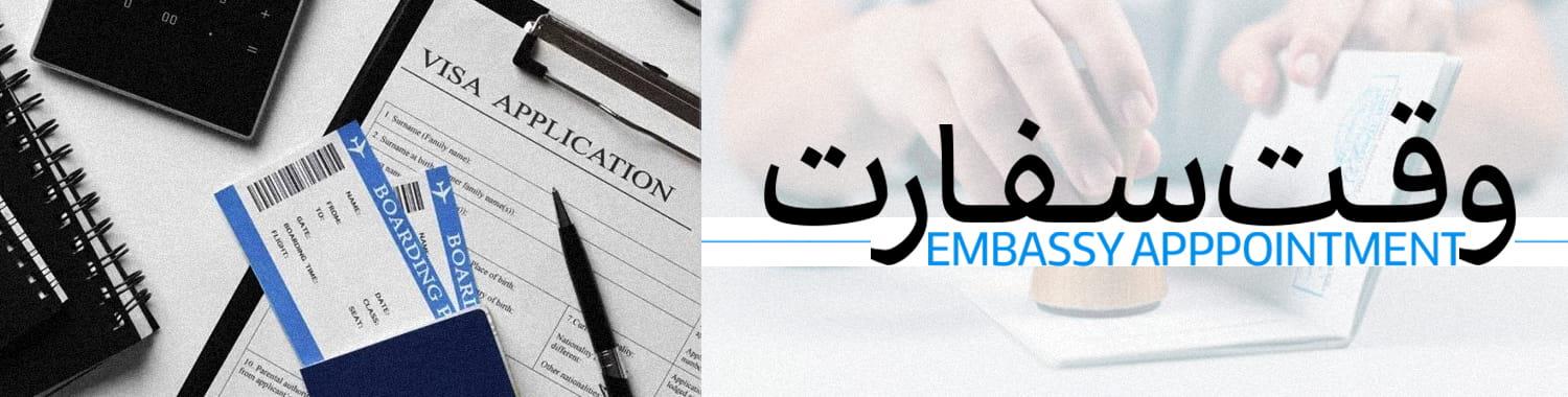وقت سفارت انگلیس و مراحل درخواست ویزای انگلیس برای متقاضیان ایرانی