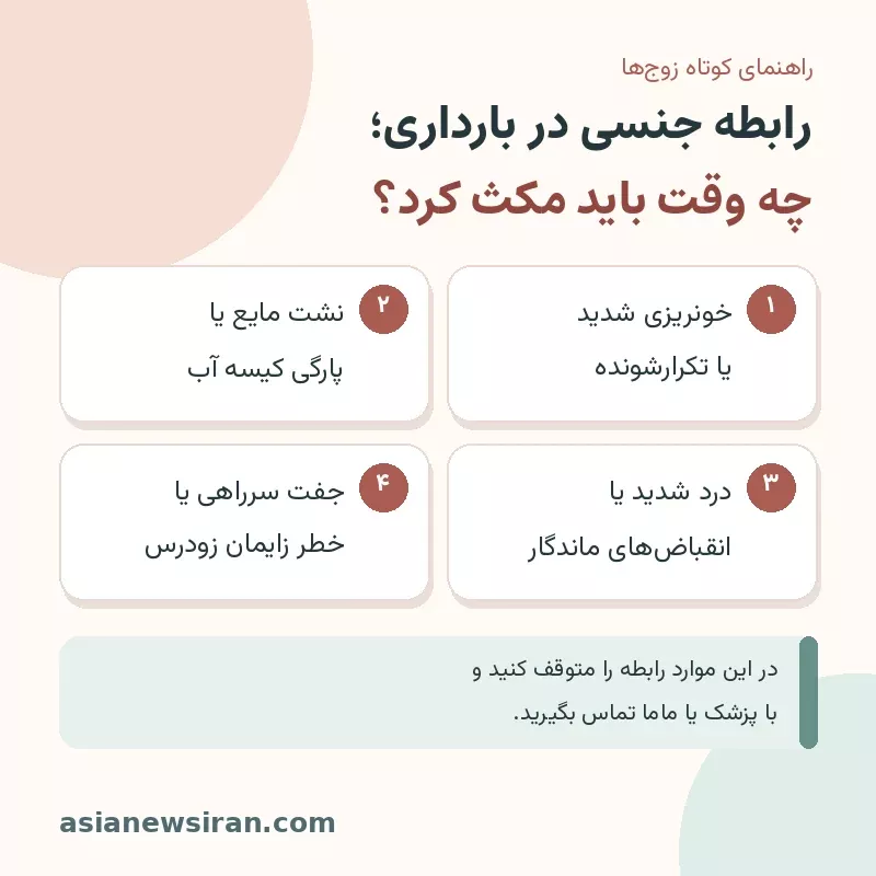 علائم هشدار رابطه جنسی در بارداری
