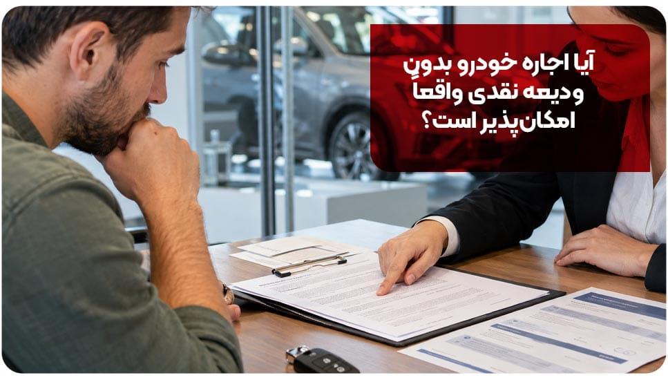 اجاره خودرو بدون ودیعه؛ قبل از رزرو چه شرایطی را باید بخوانیم؟