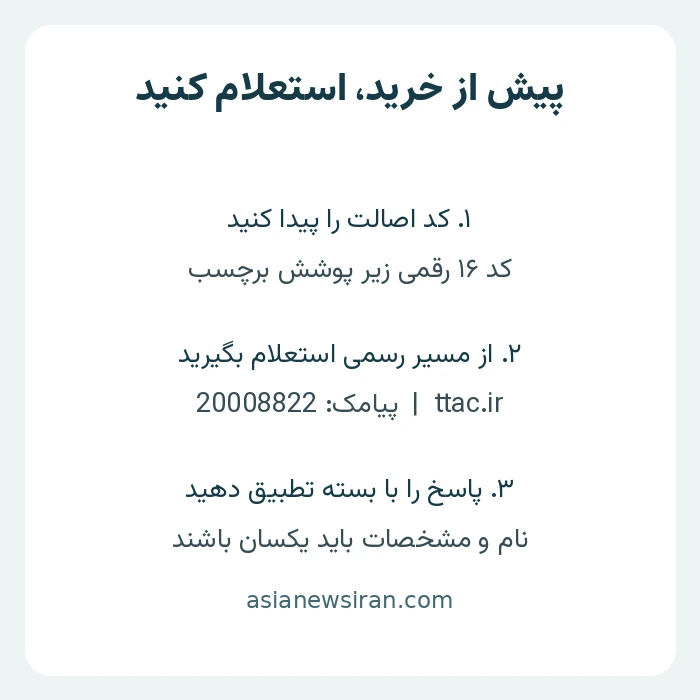 راهنمای استعلام اصالت محصول با کد برچسب در تیتک و پیامک رسمی