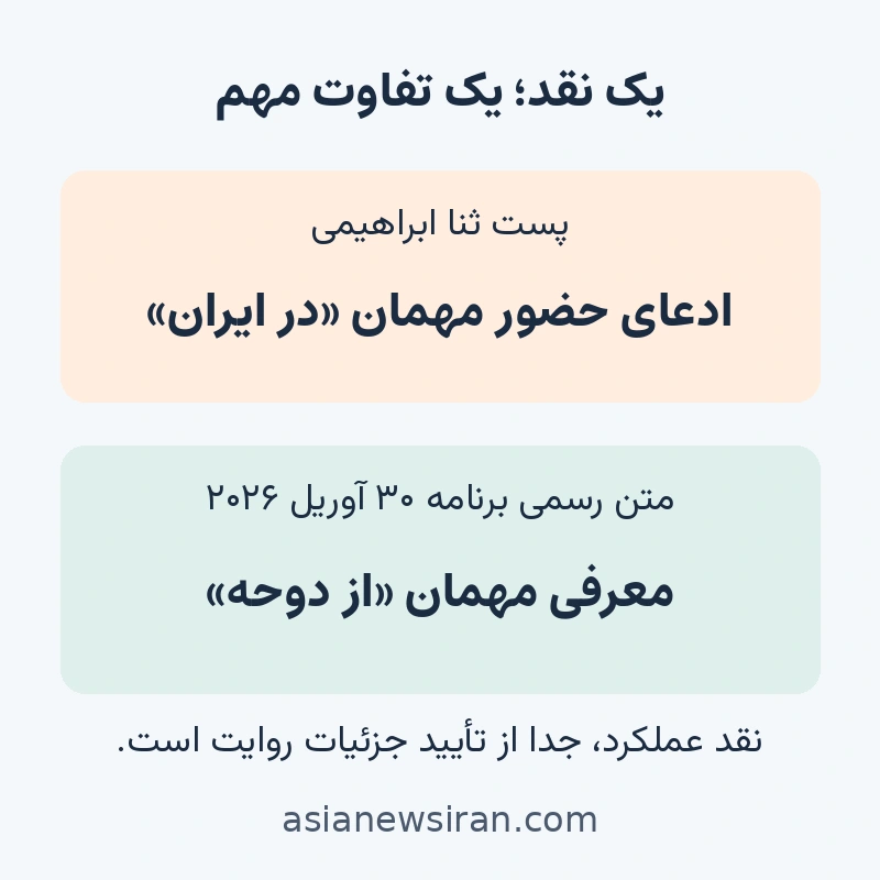 تفاوت ادعای محل اتصال در پست انتقادی با معرفی مهمان از دوحه در متن رسمی برنامه