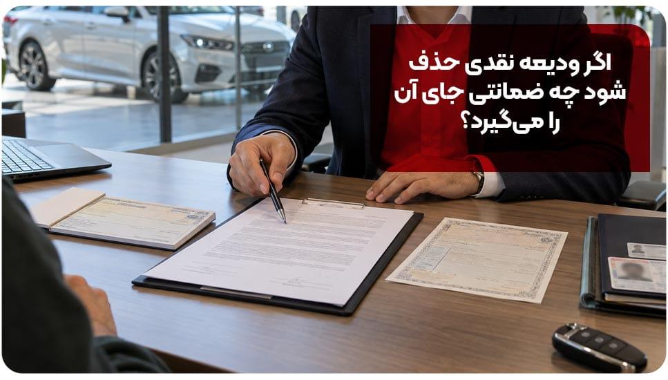 اگر ودیعه نقدی حذف شود چه ضمانتی جای آن را می گیرد