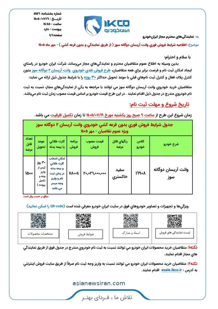 بخشنامه فروش نقدی آریسان ۲ با آغاز ثبت‌نام ۱۹ مهر ۱۴۰۵