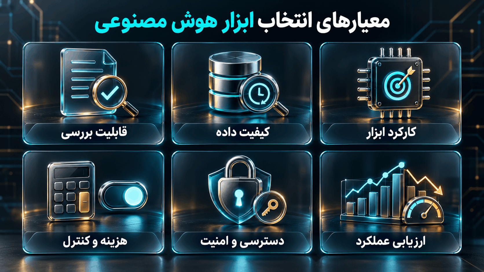 برای انتخاب ابزار هوش مصنوعی چه معیارهایی مهم است؟