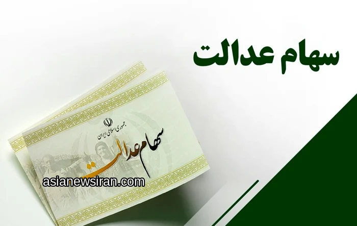 برگه سهام عدالت