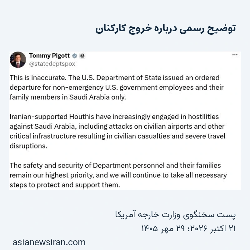 متن رسمی تامی پیگوت درباره خروج کارکنان غیراضطراری آمریکا فقط از عربستان در ۲۱ اکتبر ۲۰۲۶