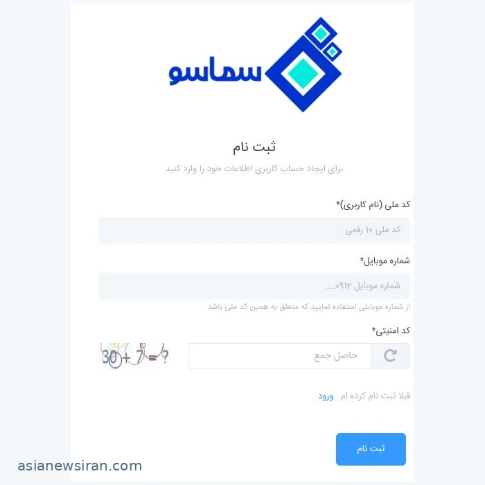 صفحه ثبت‌نام سماسو و شرط تطابق شماره موبایل با کد ملی