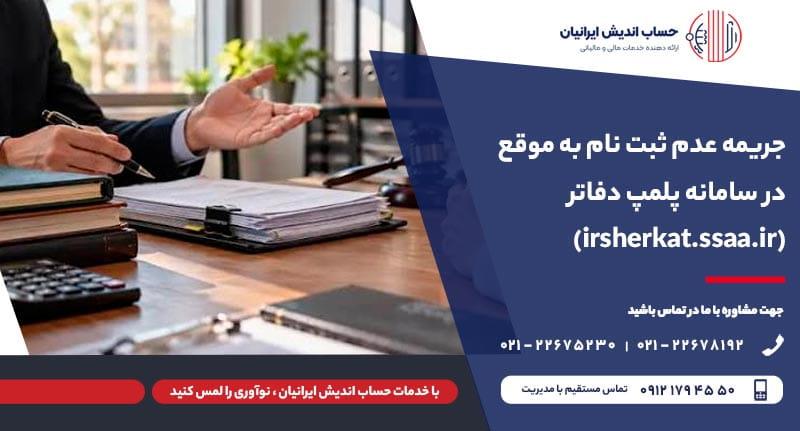 جریمه عدم ثبت نام سامانه پلمپ دفاتر
