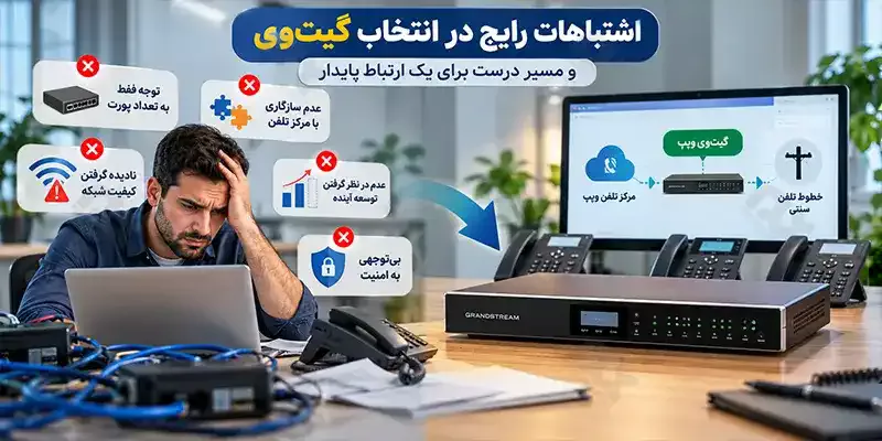 خطاهای رایج در انتخاب و راه اندازی گیت وی