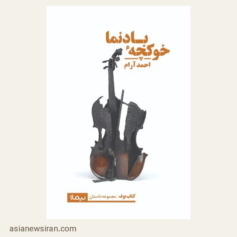 جلد کتاب خوکچه بادنما، مجموعه‌داستان احمد آرام، نشر نیماژ