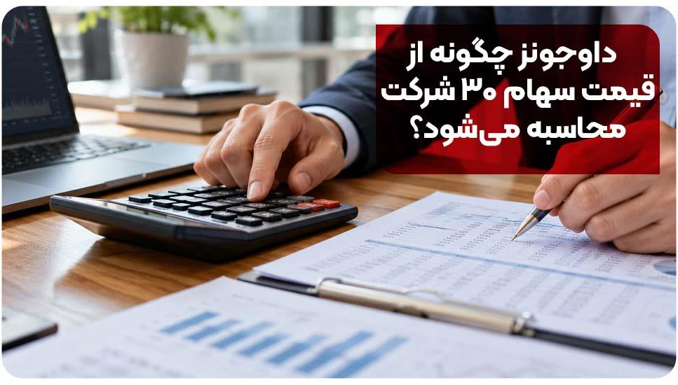 داوجونز چگونه از قیمت سهام ۳۰ شرکت محاسبه می شود