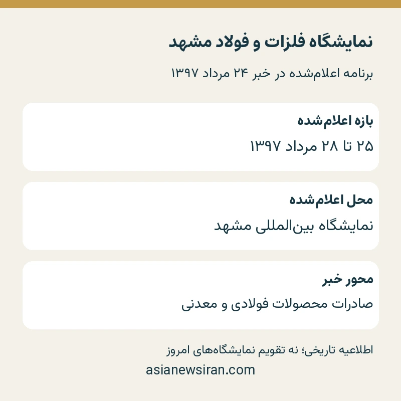 برنامه اعلام‌شده نمایشگاه فولاد مشهد در مرداد ۱۳۹۷
