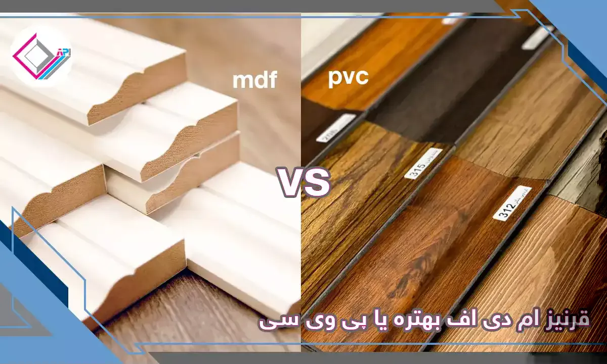 قرنیز ام دی اف بهتره یا پی وی سی