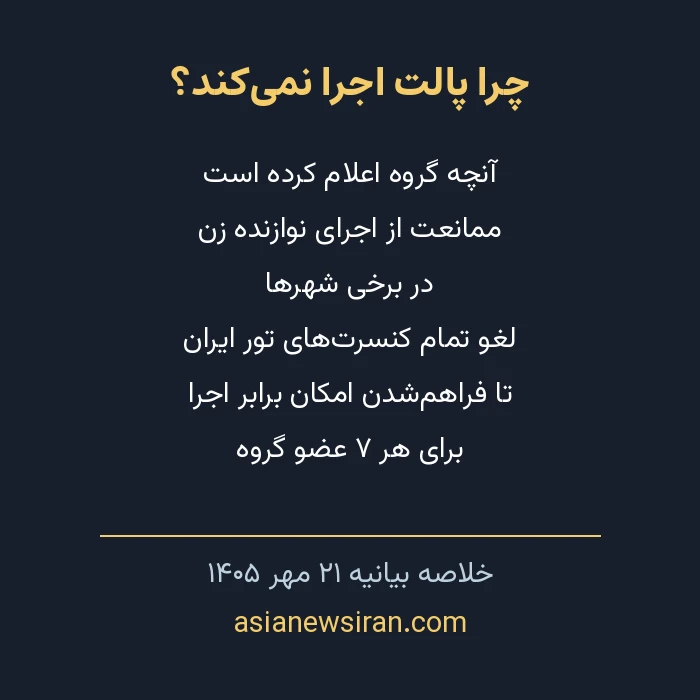 خلاصه بیانیه پالت درباره لغو تور ایران و امکان برابر اجرا برای هفت عضو