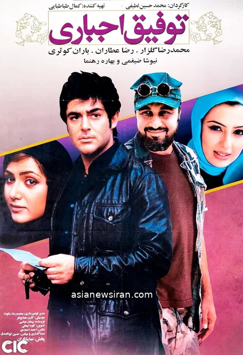 پوستر فیلم توفیق اجباری با حضور محمدرضا گلزار، رضا عطاران، باران کوثری و نیوشا ضیغمی