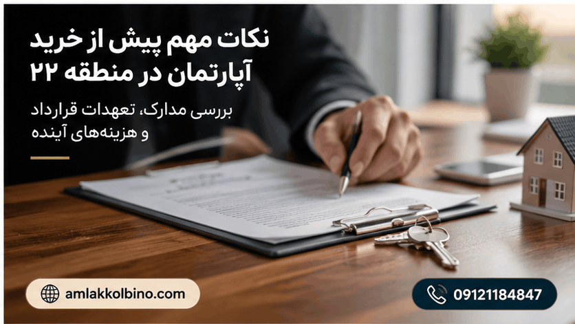 پیش خرید در منطقه ۲۲ تهران