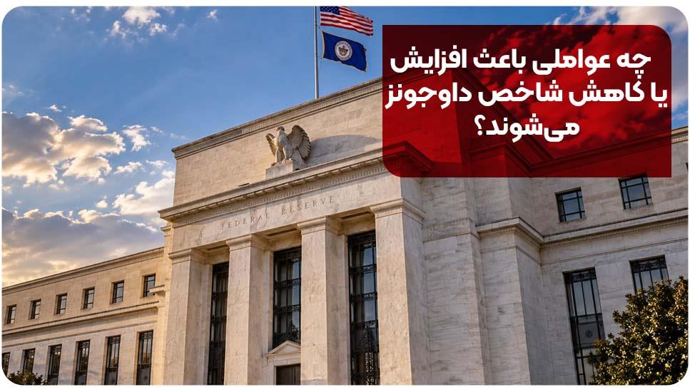 چه عواملی باعث افزایش یا کاهش شاخص داوجونز می شوند