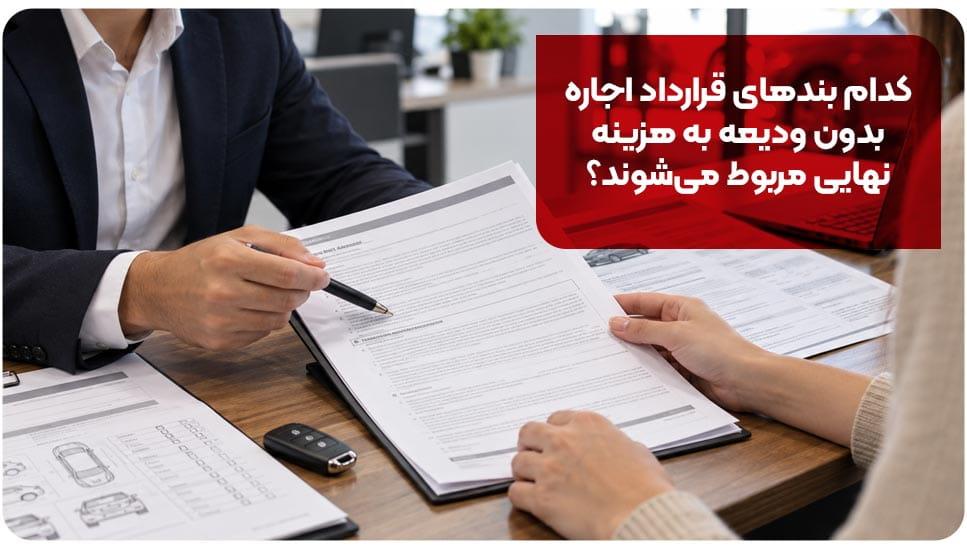 کدام بندهای قرارداد اجاره بدون ودیعه به هزینه نهایی مربوط می شوند