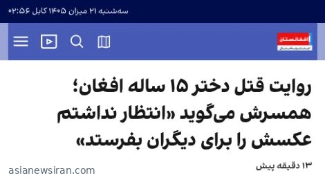 عنوان گزارش افغانستان اینترنشنال درباره پرونده شریفه در ۲۰ میزان ۱۴۰۵