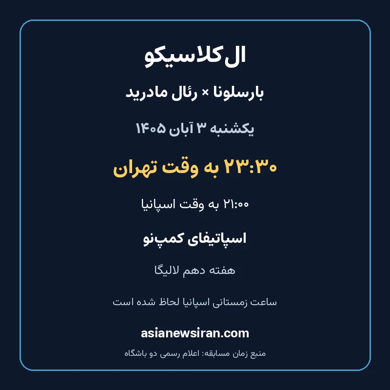 برنامه ال‌کلاسیکو ۳ آبان ۱۴۰۵ به وقت تهران و اسپانیا