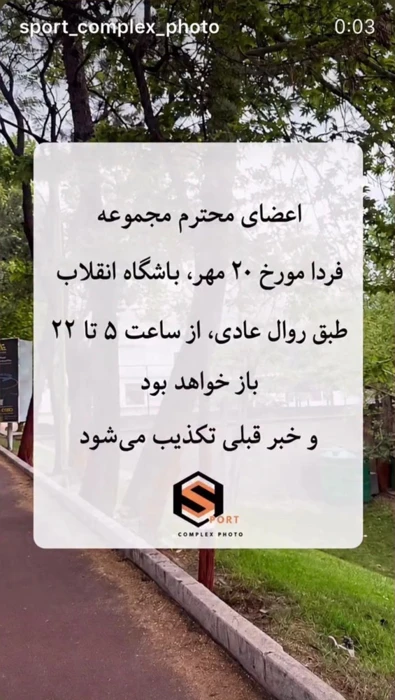 پیام صفحه sport_complex_photo درباره فعالیت باشگاه انقلاب در ۲۰ مهر از ساعت ۵ تا ۲۲