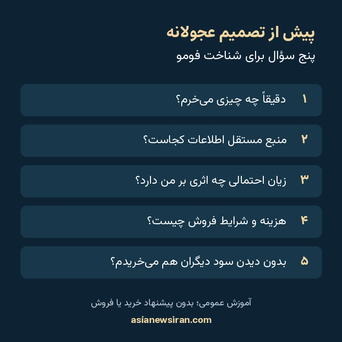 پنج سؤال پیش از تصمیم مالی عجولانه برای شناخت فومو