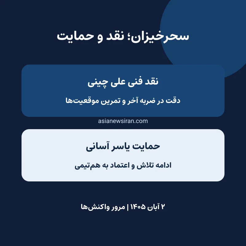 مرور دو واکنش به عملکرد سحرخیزان؛ نقد فنی علی چینی و حمایت یاسر آسانی