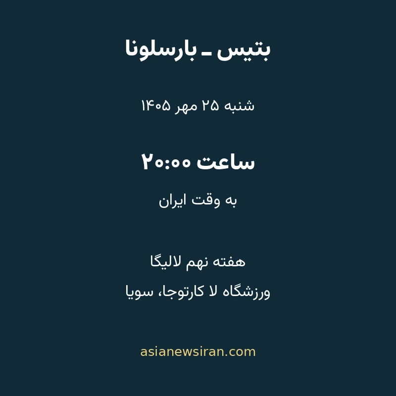برنامه بتیس و بارسلونا، شنبه ۲۵ مهر ۱۴۰۵ ساعت ۲۰ به وقت ایران