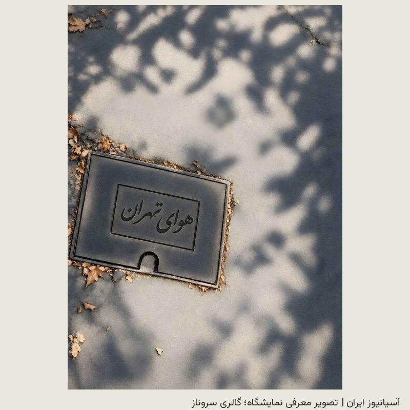 تصویر معرفی هوای تهران در شیراز با سایه درختان و نوشته هوای تهران