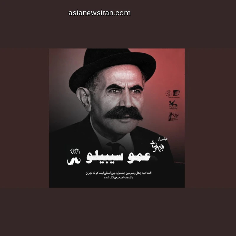 پوستر رسمی نمایش نسخه تصحیح‌رنگ‌شده عمو سیبیلو در جشنواره فیلم کوتاه تهران ۴۳