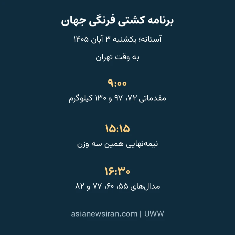 برنامه یکشنبه سوم آبان کشتی فرنگی بزرگسالان جهان به وقت تهران