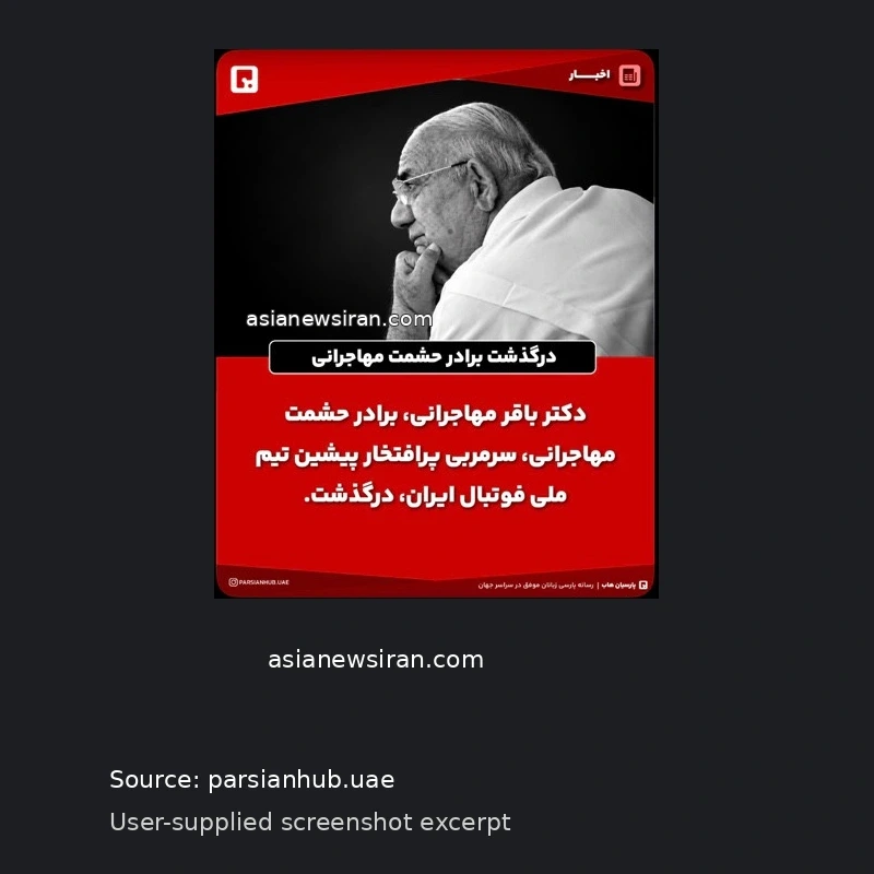 بخشی از کارت خبری پارسیان‌هاب درباره درگذشت برادر حشمت مهاجرانی؛ تصویر ارسالی سردبیر